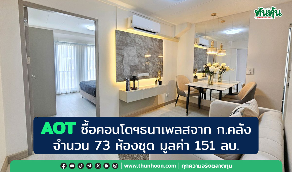 AOT ซื้อคอนโดฯธนาเพลสจาก ก.คลัง จำนวน 73 ห้องชุด มูลค่า 151 ลบ.
